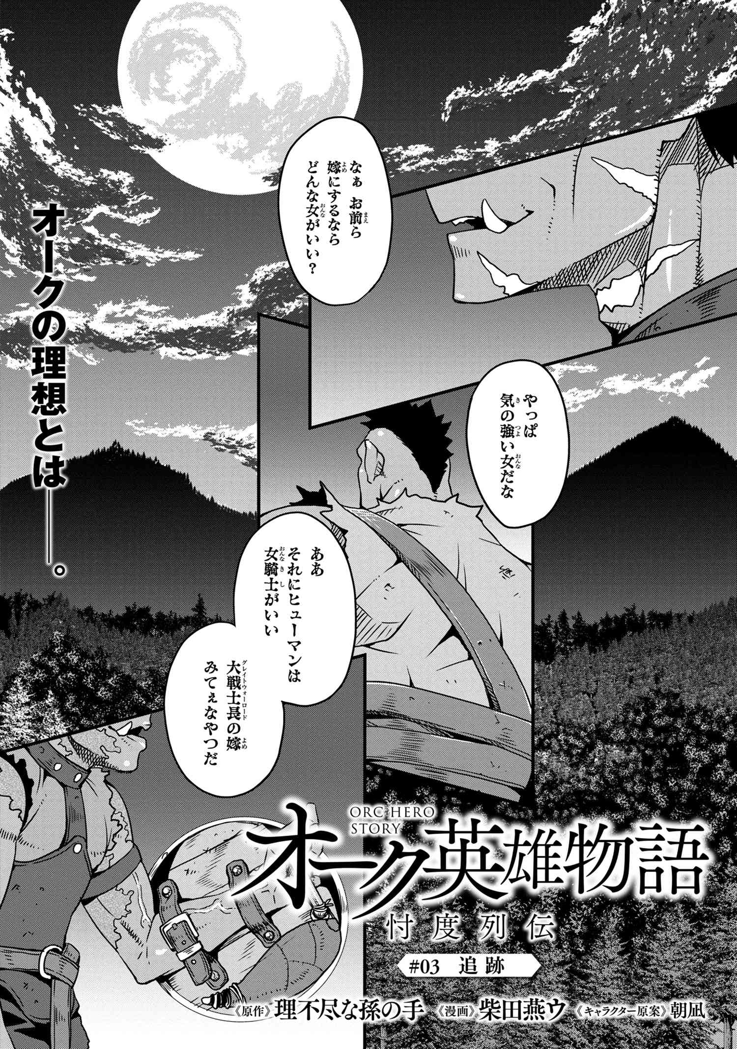 オーク英雄物語 忖度列伝 第3.1話 - Page 1