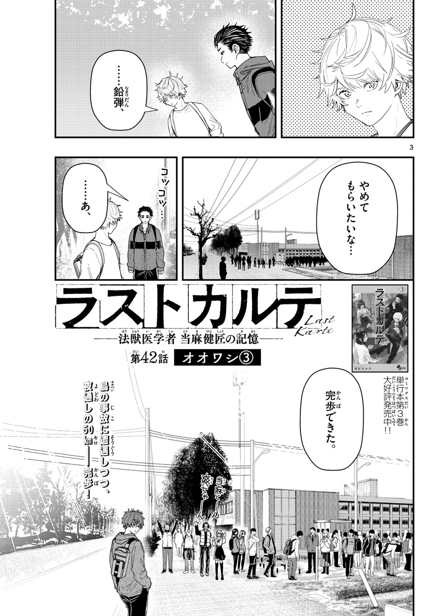 ラストカルテ-法獣医学者 当麻健匠の記憶- 第42話 - Page 3