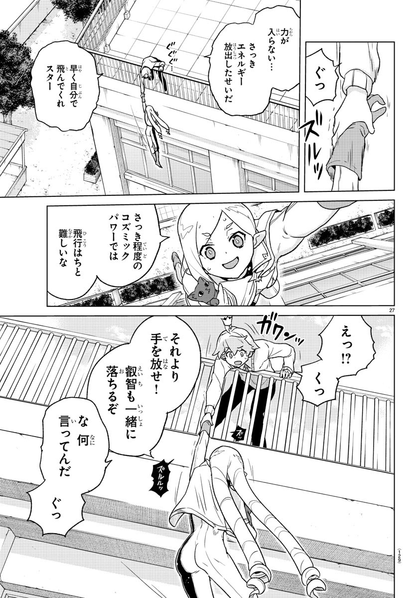 僕が恋するコズミックスター 第2話 - Page 28