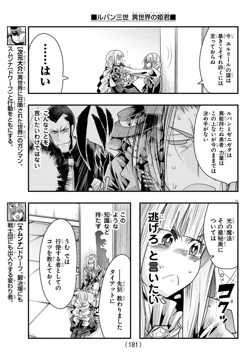 ルパン三世 異世界の姫君 ネイバーワールドプリンセス 第57話 - Page 11