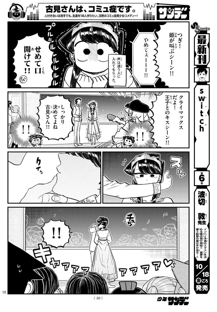 古見さんは、コミュ症です 第221話 - Page 10