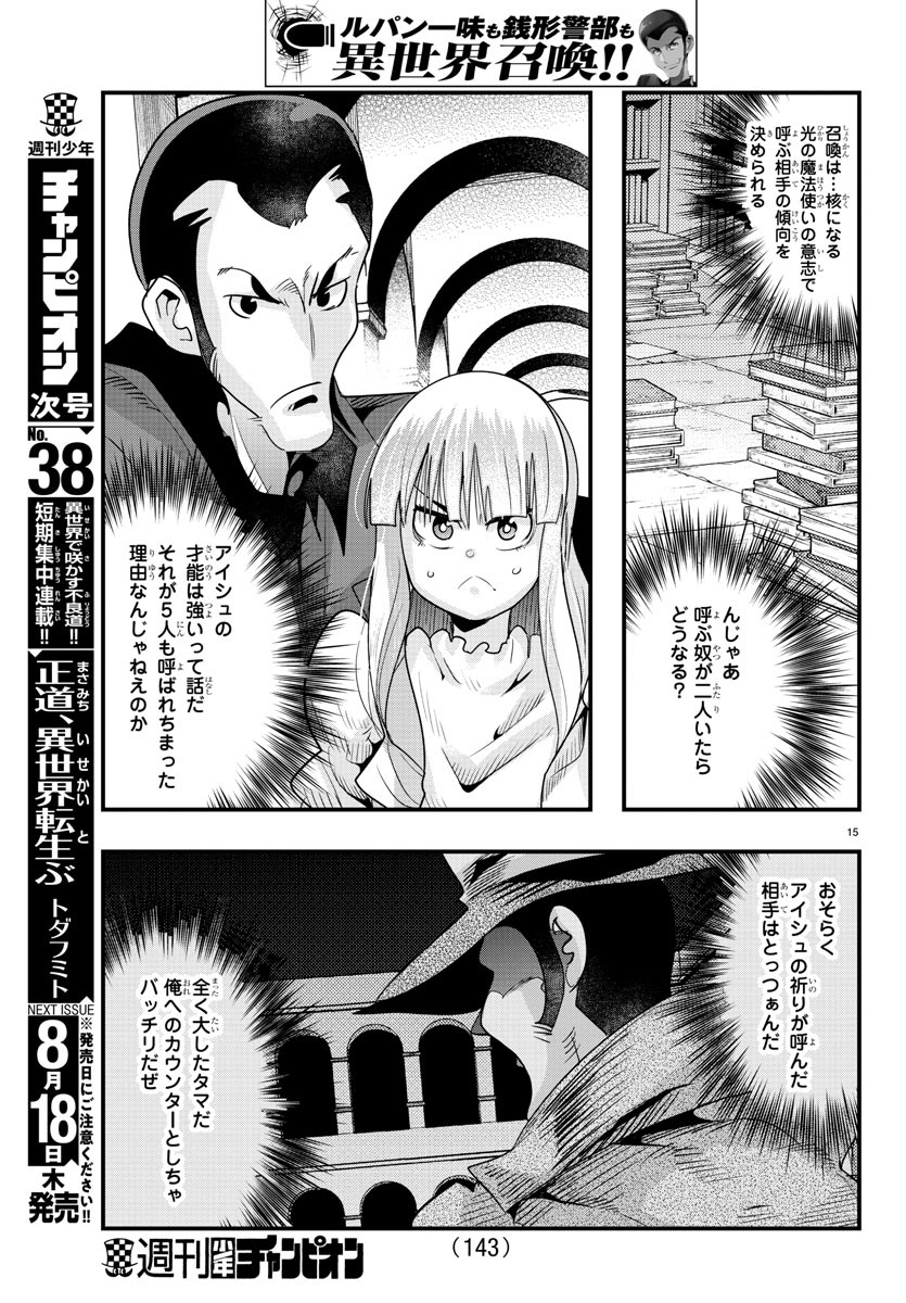 ルパン三世 異世界の姫君 ネイバーワールドプリンセス 第39話 - Page 15