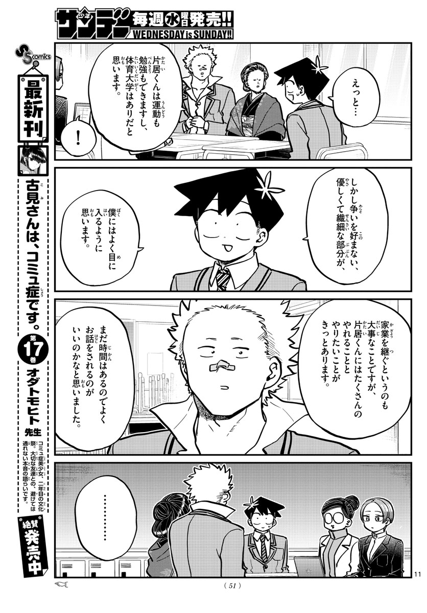 古見さんは、コミュ症です 第255話 - Page 11