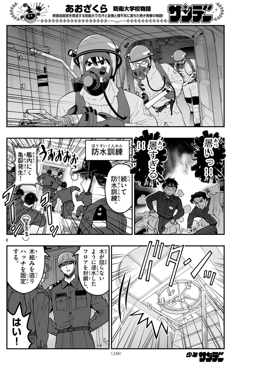 あおざくら防衛大学校物語 第221話 - Page 6