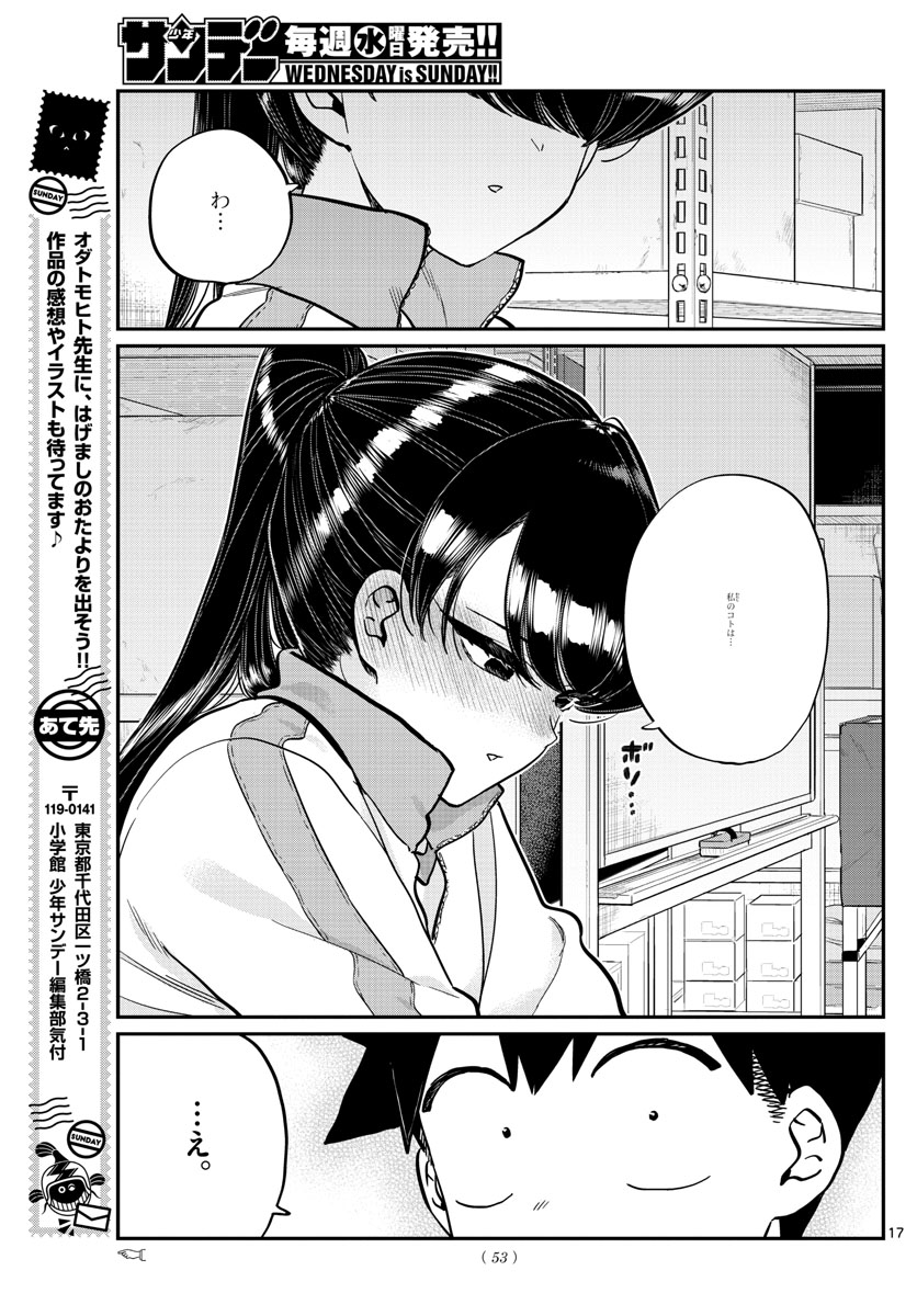 古見さんは、コミュ症です 第246話 - Page 17