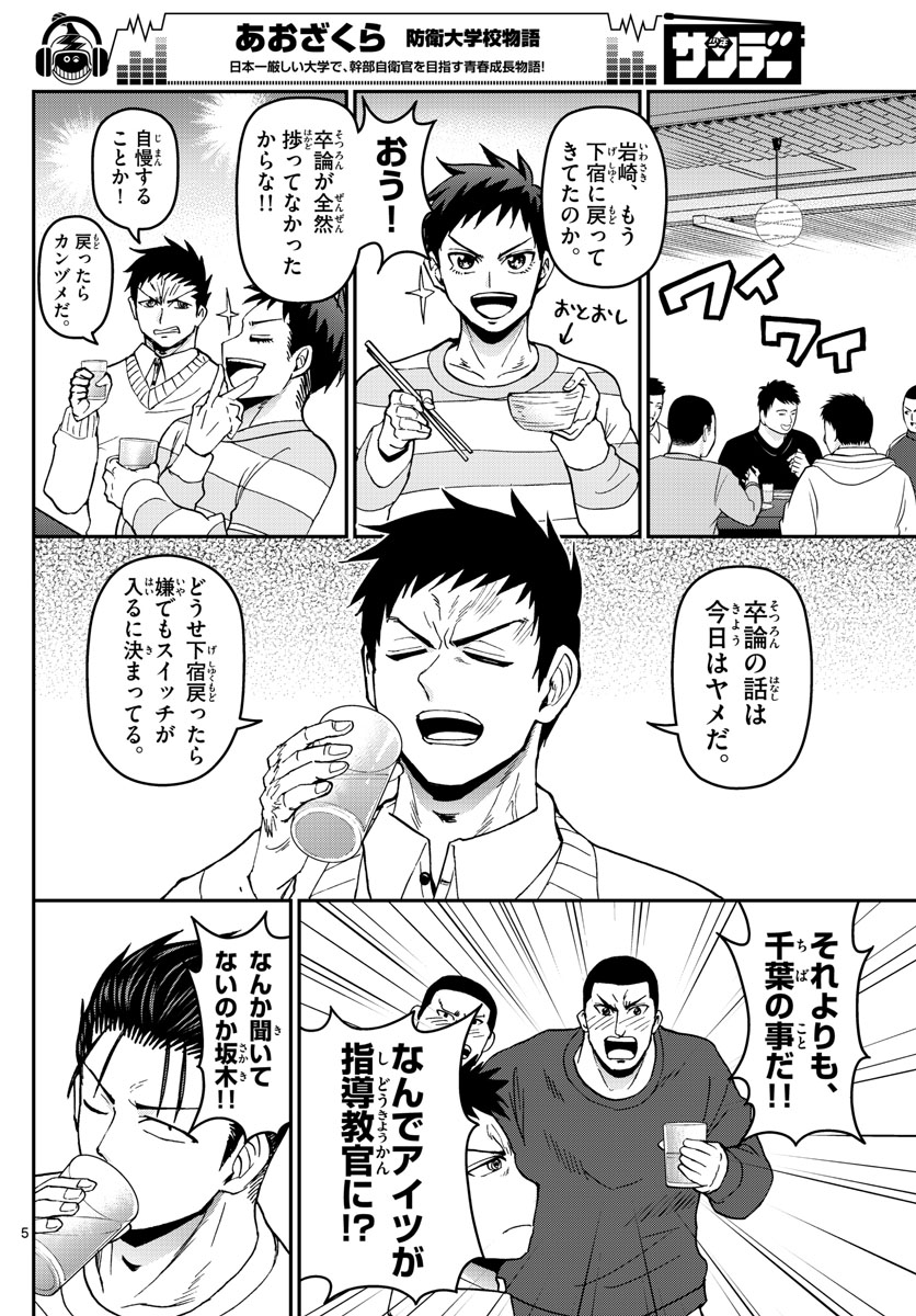 あおざくら防衛大学校物語 第133話 - Page 5
