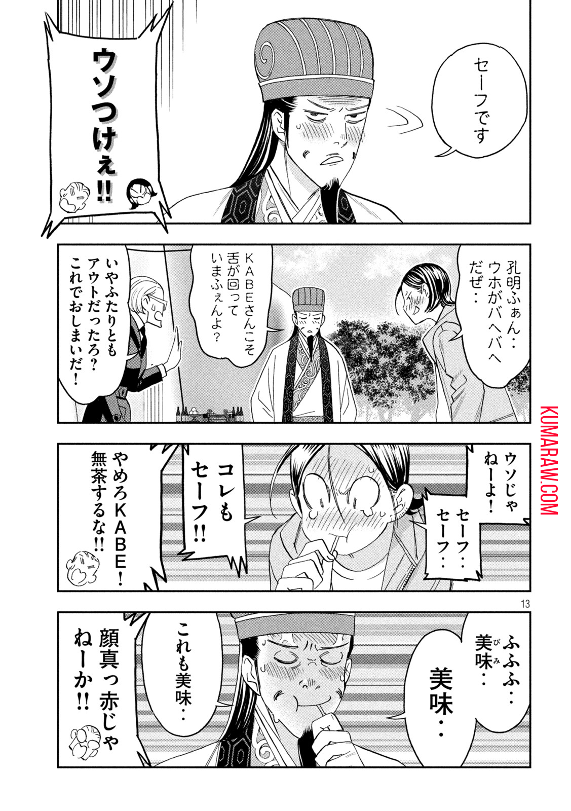 パリピ孔明 第85話 - Page 13