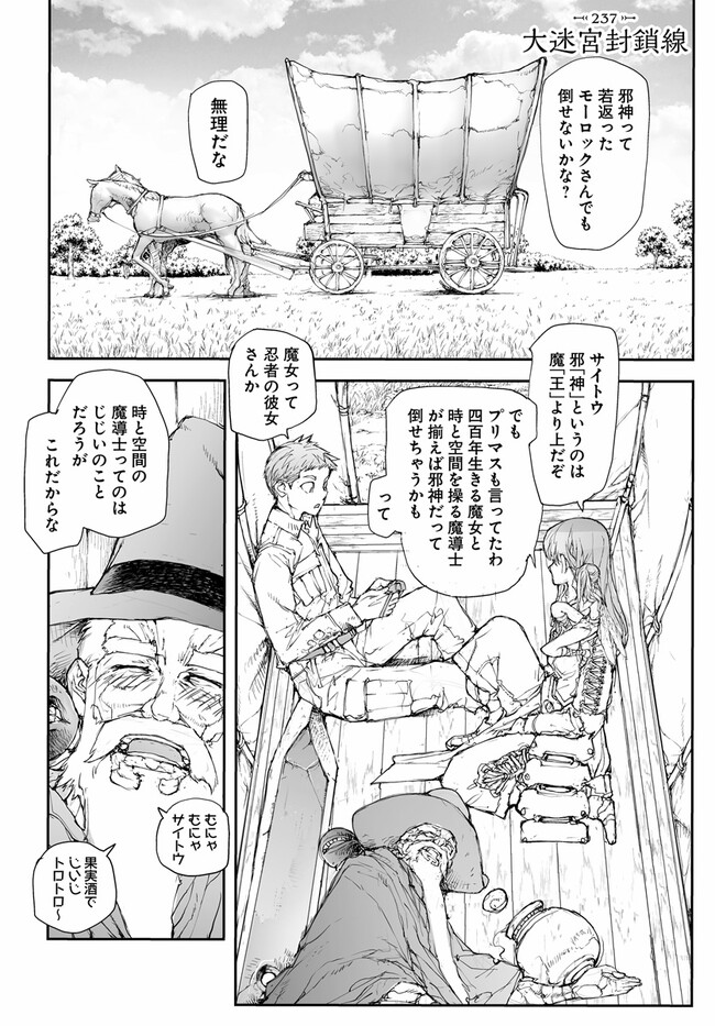 便利屋斎藤さん、異世界に行く 第237話 - Page 1