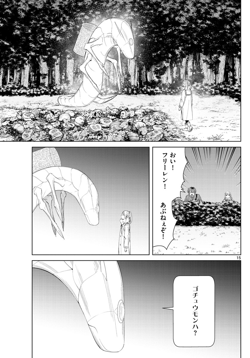 葬送のフリーレン 第105話 - Page 15