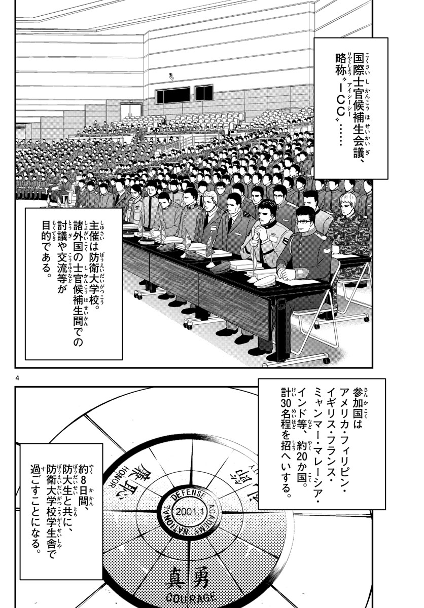 あおざくら防衛大学校物語 第143話 - Page 4