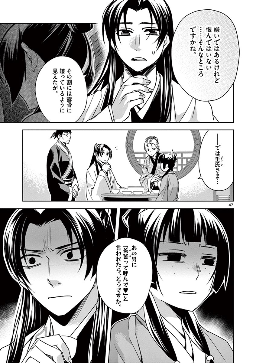 薬屋のひとりごと～猫猫の後宮謎解き手帳～ The Apothecarys Monologue (KURATA Minoji) 第29話 - Page 47