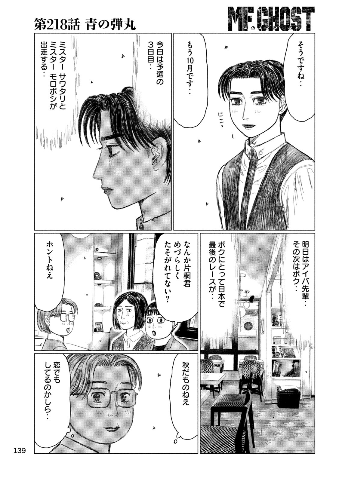 MFゴースト 第218話 - Page 5