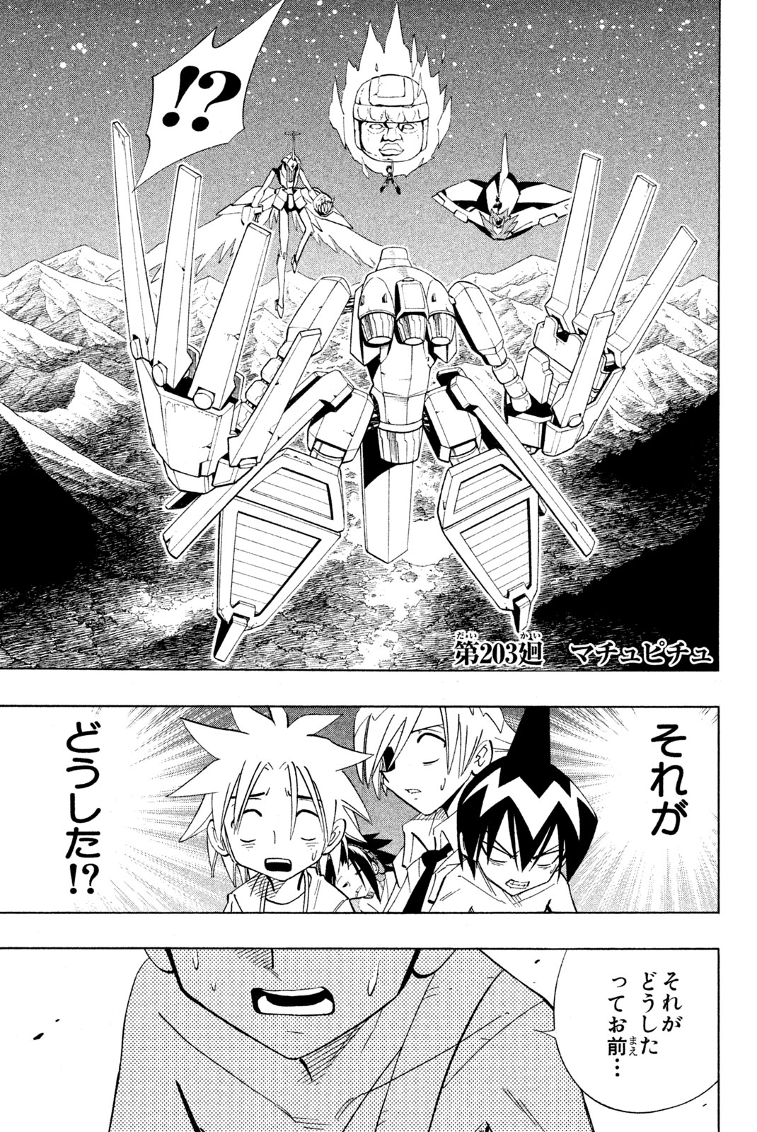 シャーマンキングザスーパースター 第203話 - Page 1