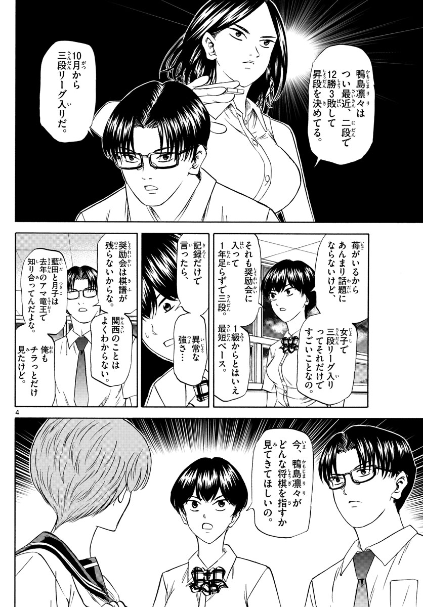 龍と苺 第84話 - Page 4