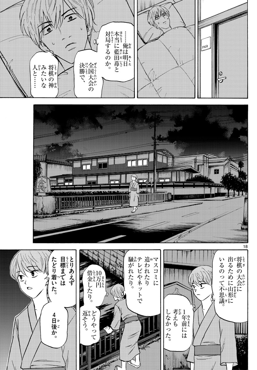 龍と苺 第113話 - Page 18