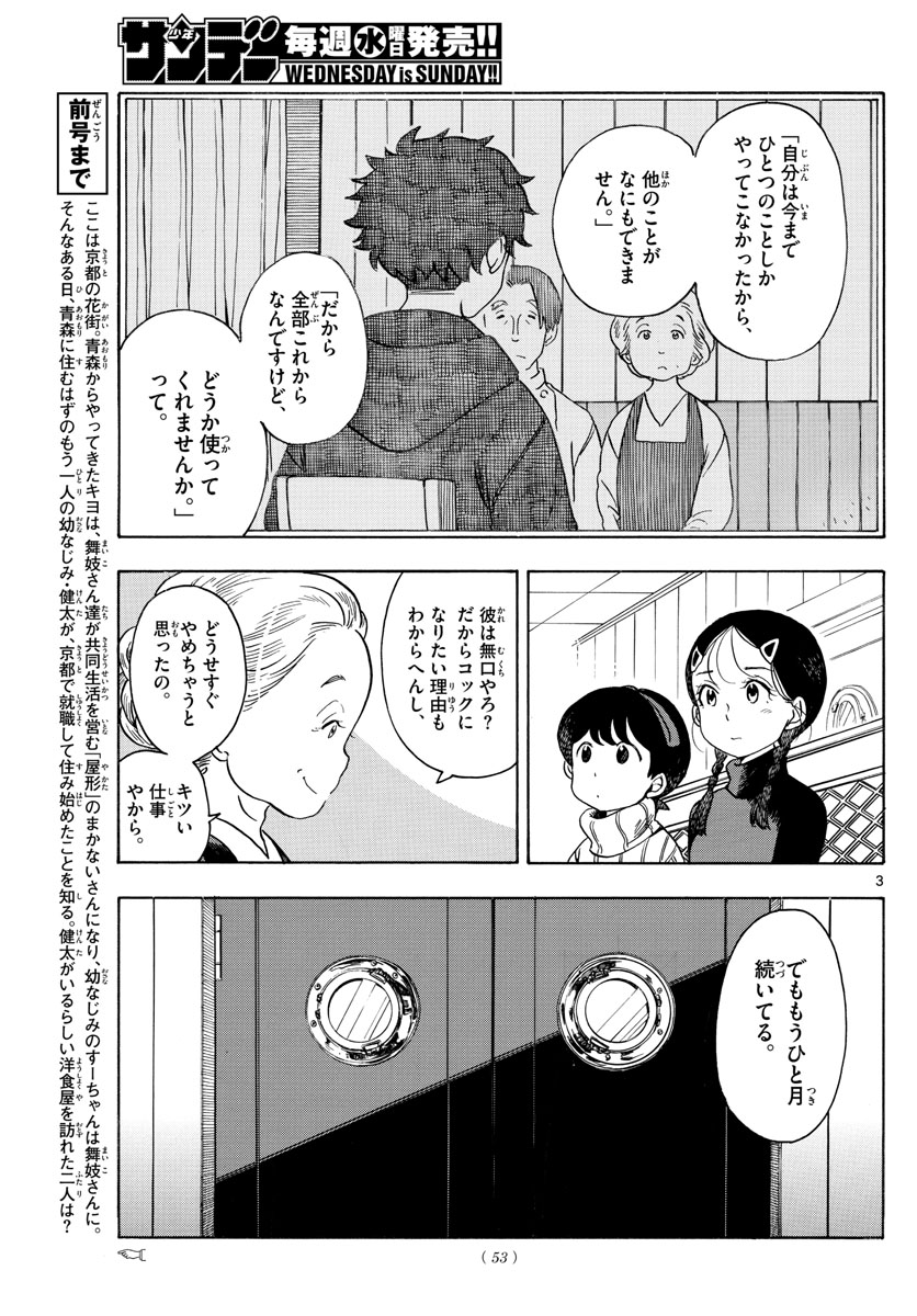 舞妓さんちのまかないさん 第157話 - Page 3