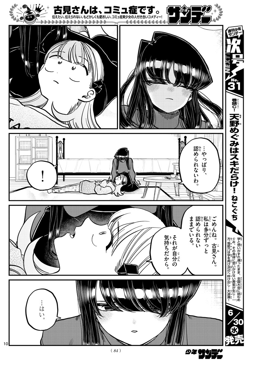 古見さんは、コミュ症です 第312話 - Page 10