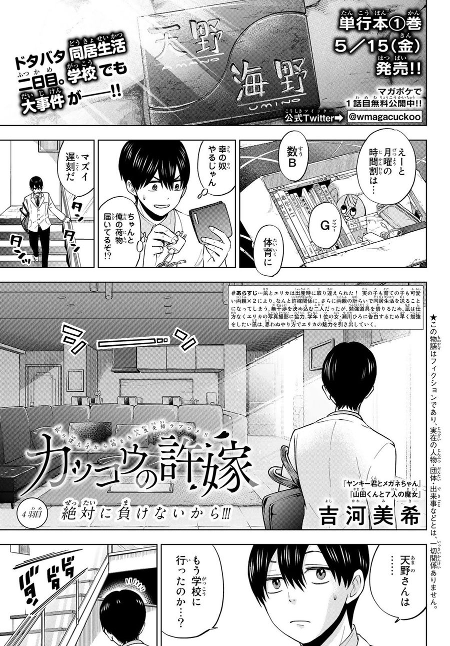 カッコウの許嫁 第4話 - Page 1