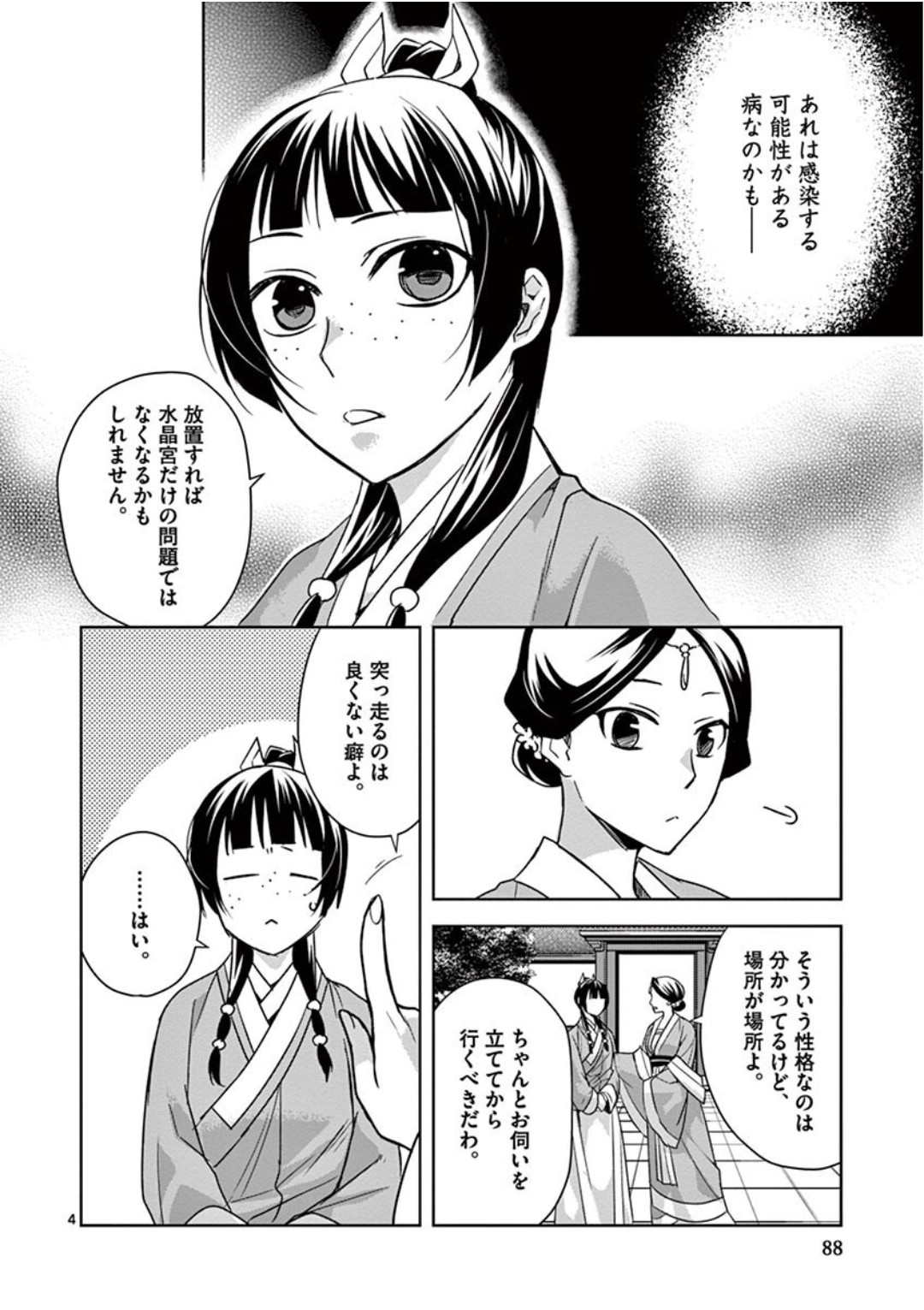 薬屋のひとりごと (KURATA Mi 第40話 - Page 4