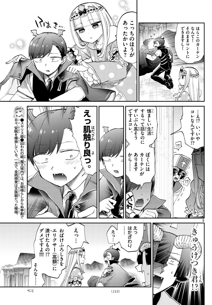 魔王城でおやすみ 第92話 - Page 6