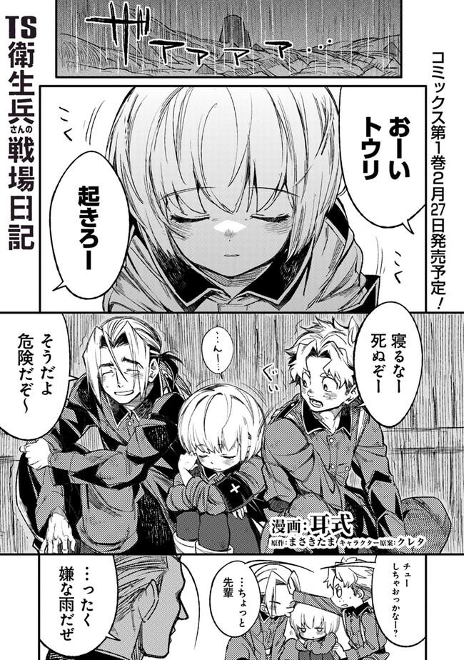 TS衛生兵さんの戦場日記 第5.1話 - Page 1