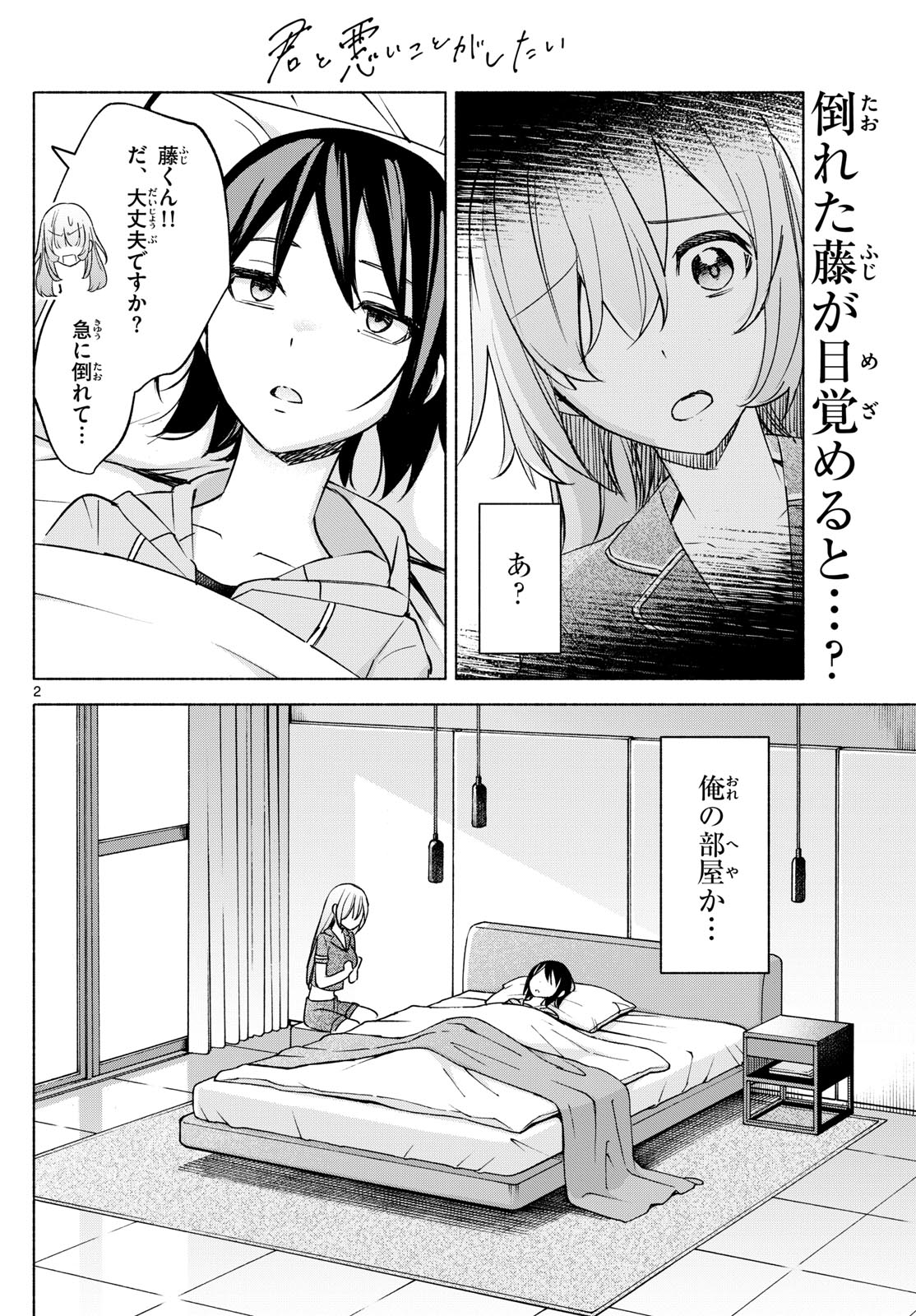 君と悪いことがしたい 第29話 - Page 2