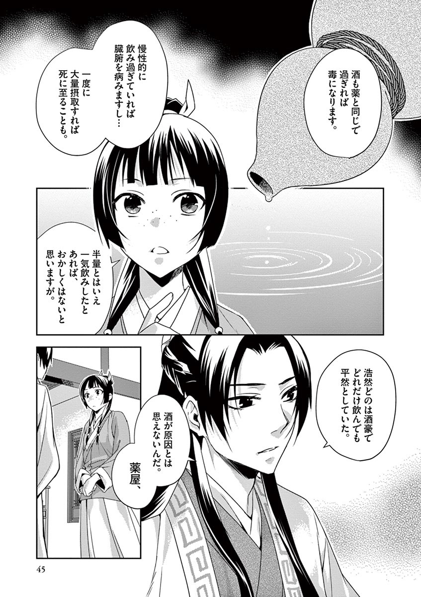 薬屋のひとりごと～猫猫の後宮謎解き手帳～ The Apothecarys Monologue (KURATA Minoji) 第15話 - Page 5