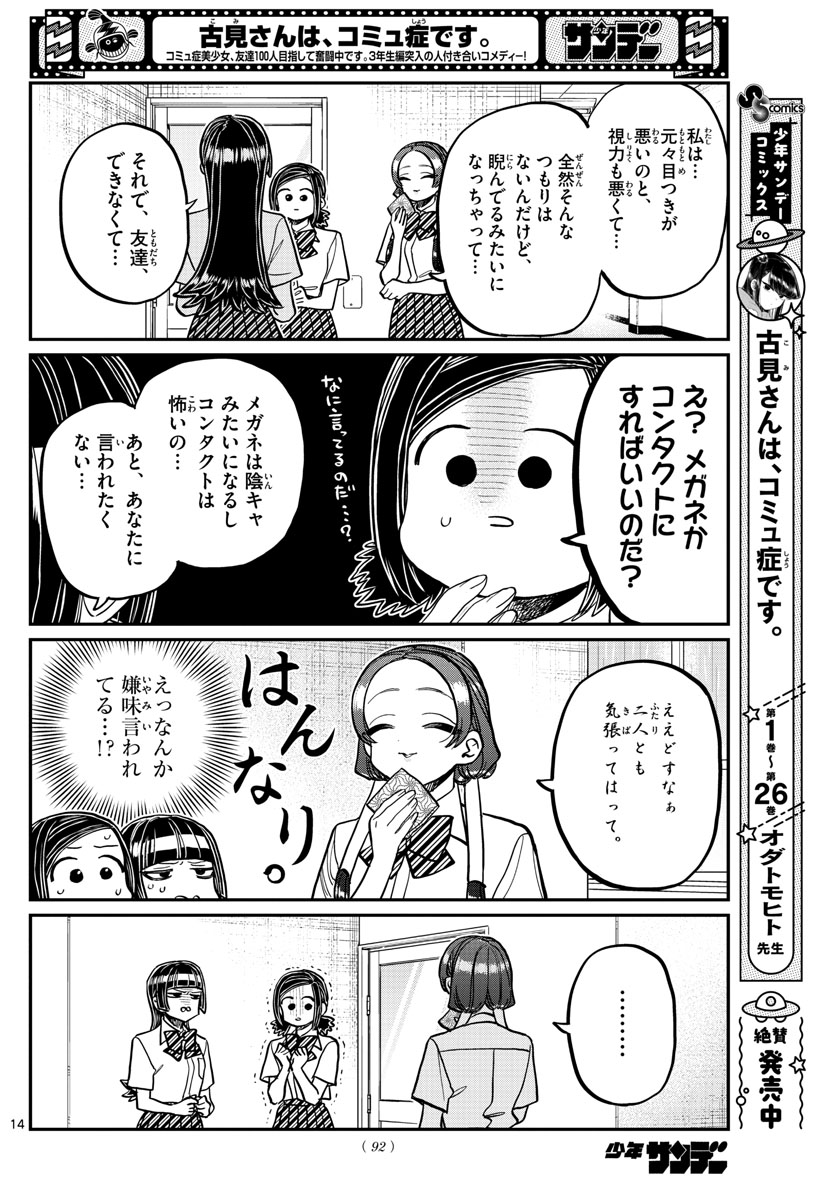 古見さんは、コミュ症です 第369話 - Page 14