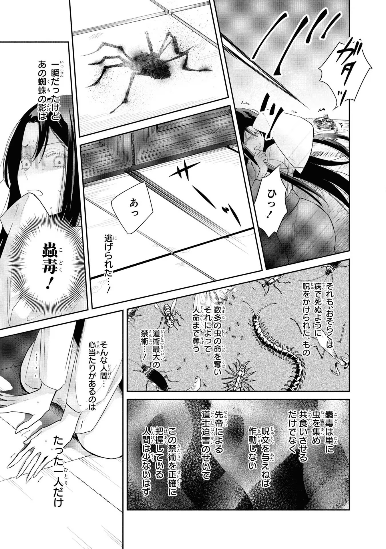 ふつつかな悪女ではございますが ～雛宮蝶鼠とりかえ伝～ 第11話 - Page 25