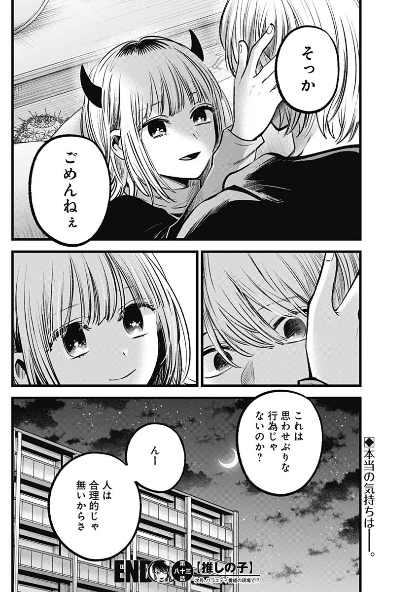 推しの子 第83話 - Page 18