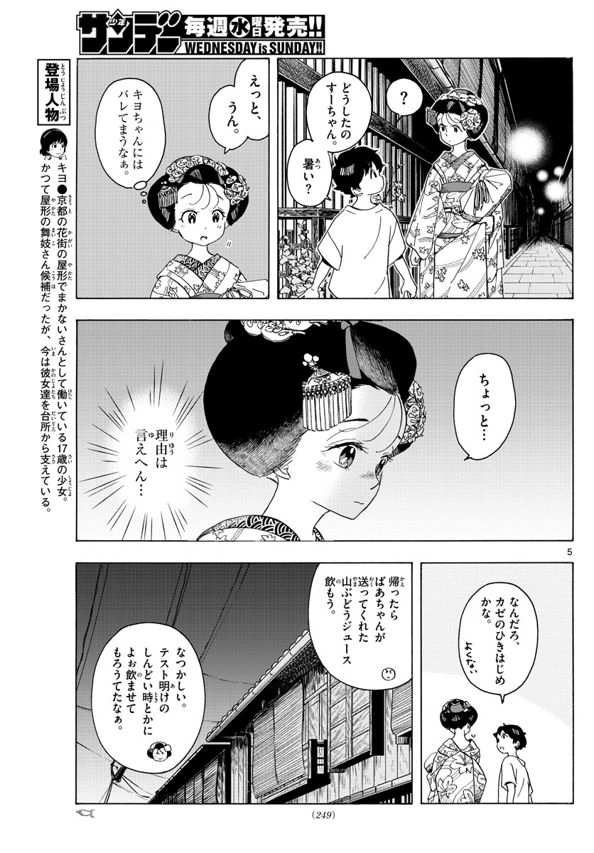 舞妓さんちのまかないさん 第216話 - Page 5