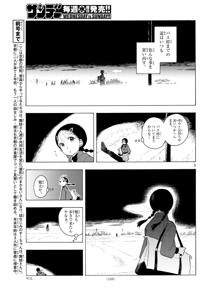 舞妓さんちのまかないさん 第173話 - Page 3