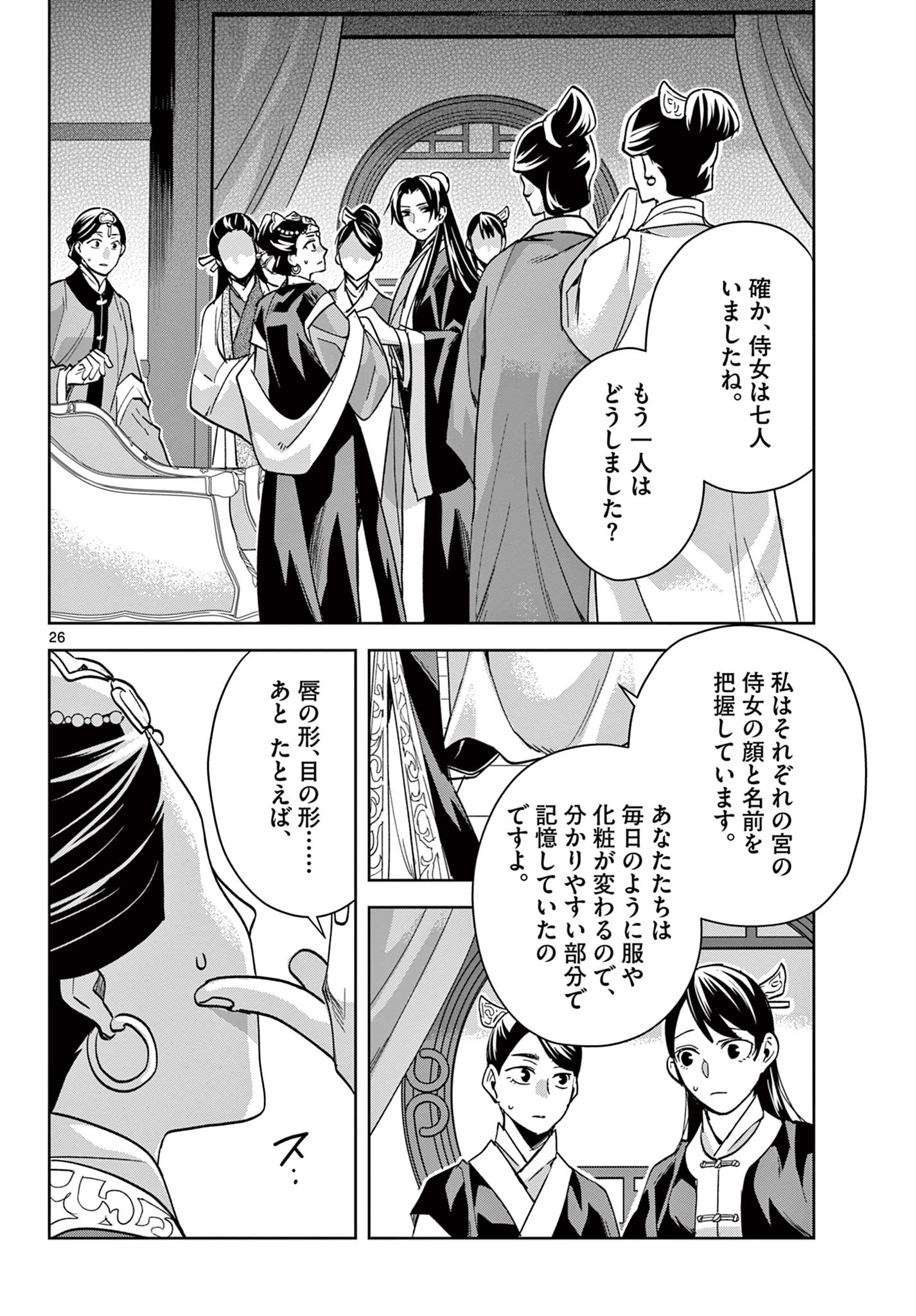 薬屋のひとりごと～猫猫の後宮謎解き手帳～ The Apothecarys Monologue (KURATA Minoji) 第64.2話 - Page 8