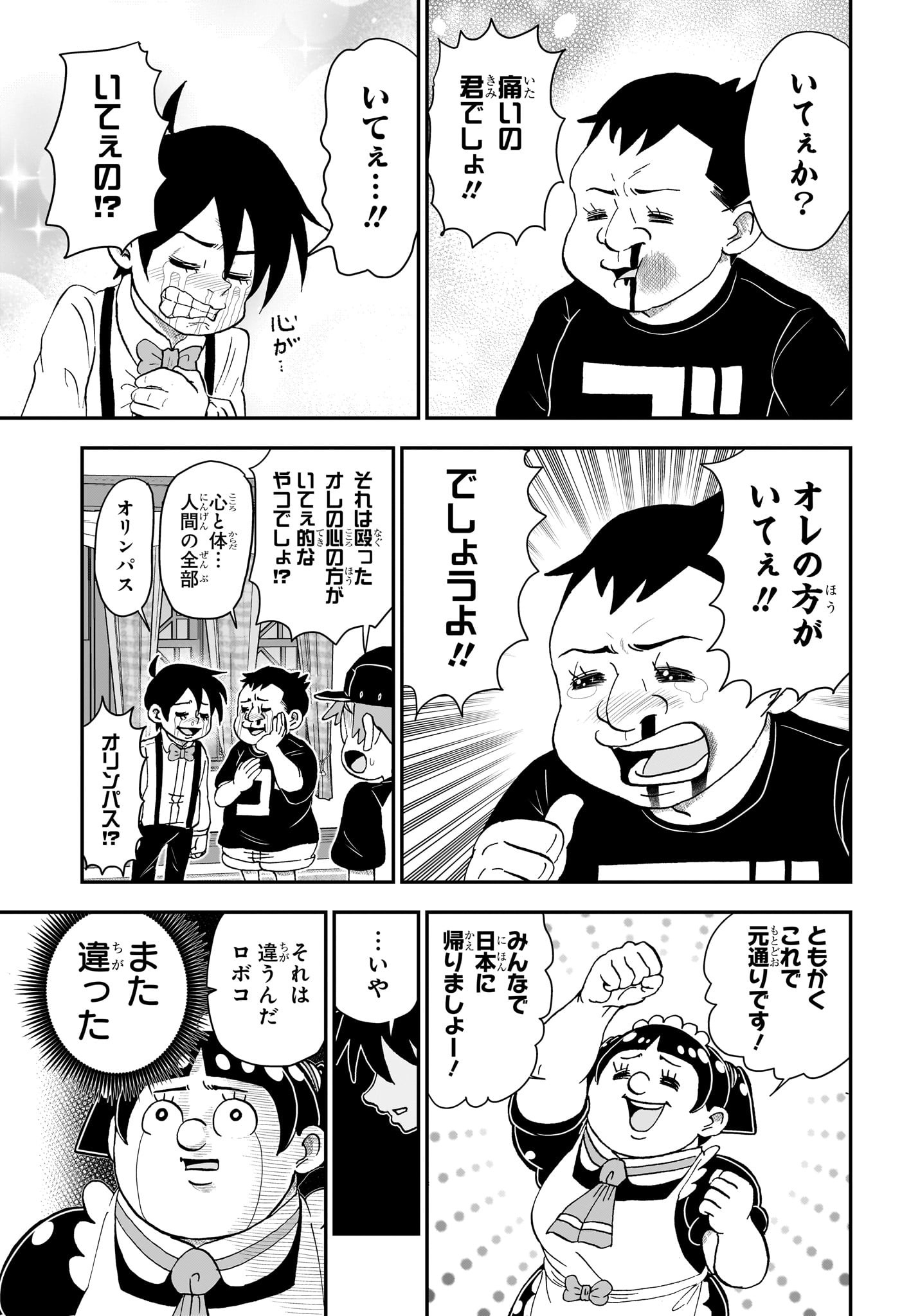 僕とロボコ 第144話 - Page 9