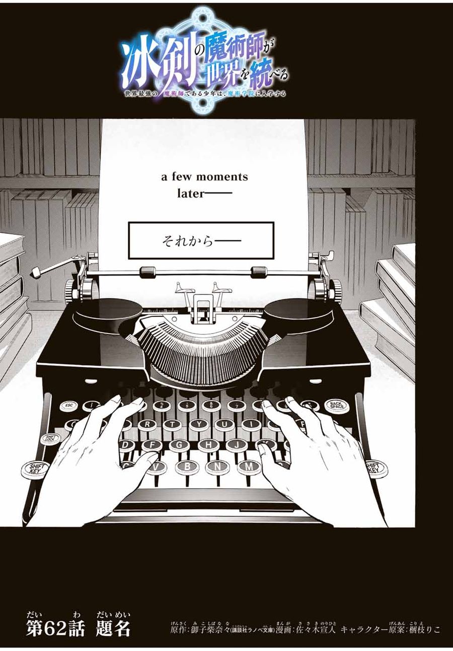 冰剣の魔術師が世界を統べる 世界最強の魔術師である少年は、魔術学院に入学する 第62話 - Page 1