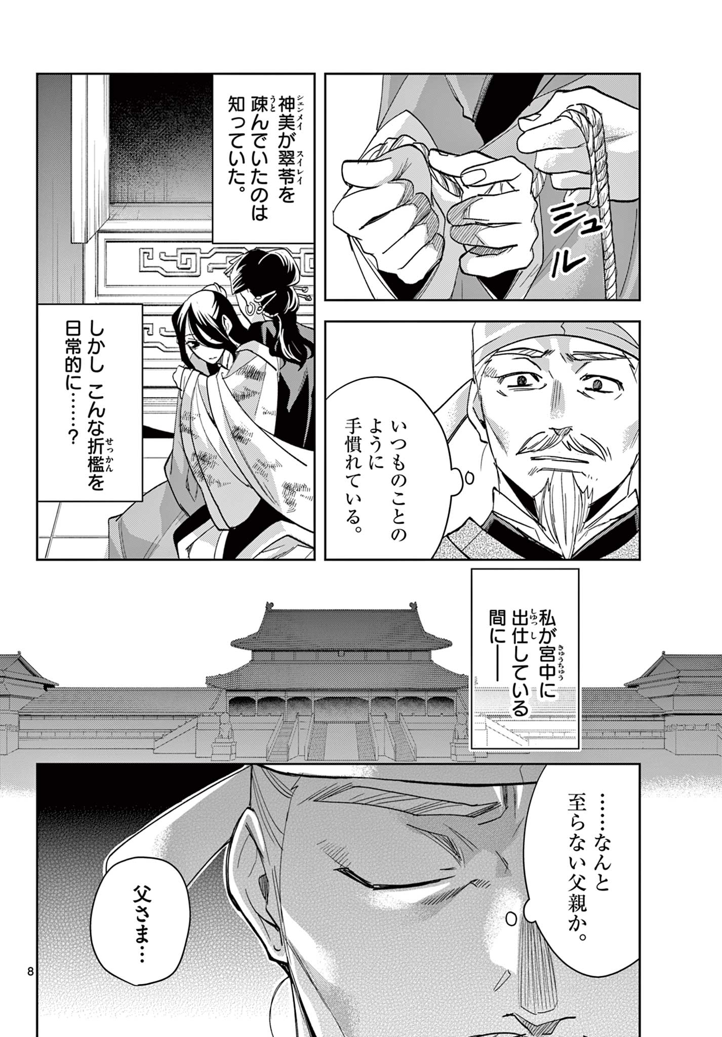 薬屋のひとりごと～猫猫の後宮謎解き手帳～ The Apothecarys Monologue (KURATA Minoji) 第75話 - Page 8