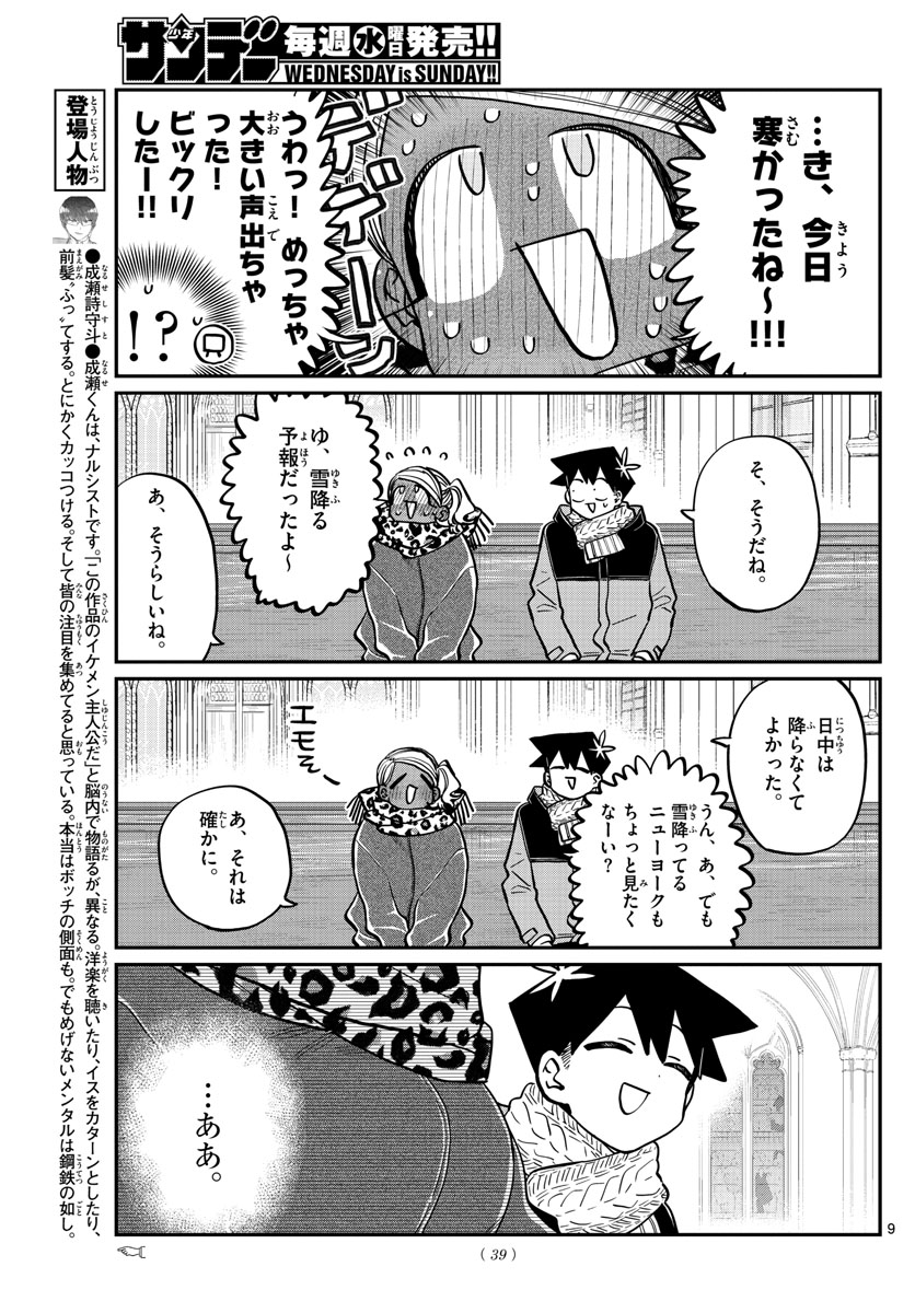 古見さんは、コミュ症です 第293話 - Page 9