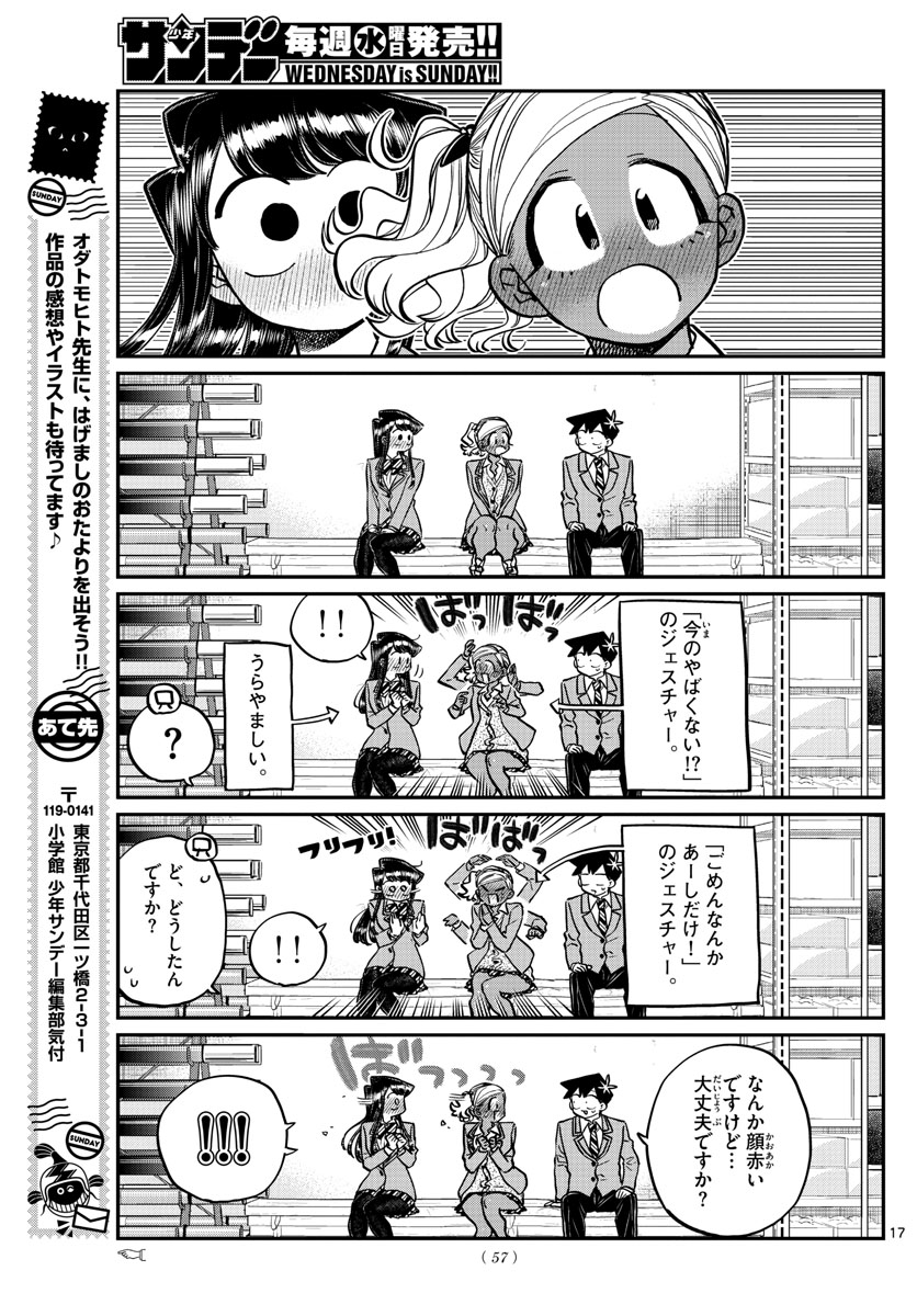 古見さんは、コミュ症です 第254話 - Page 17