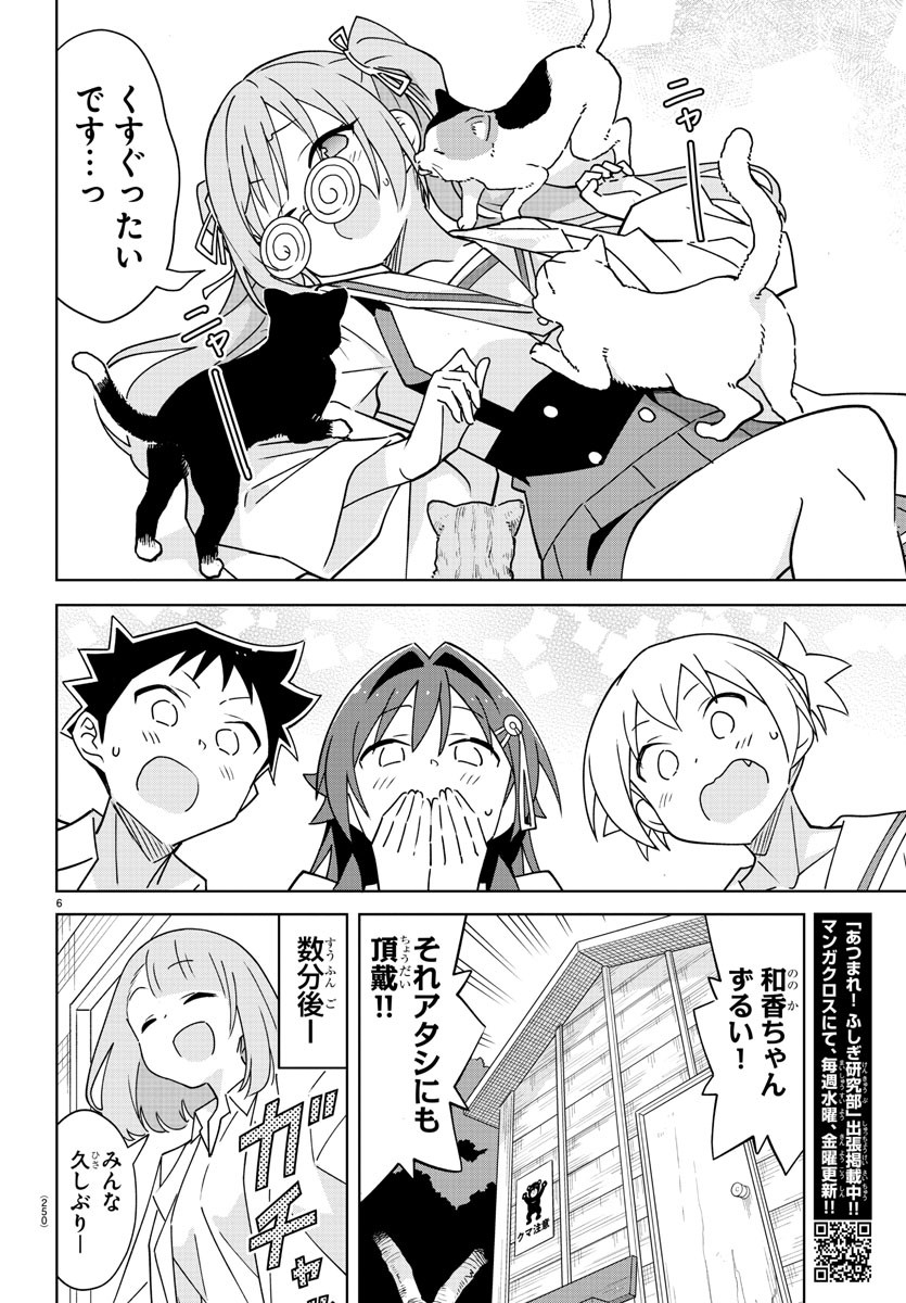 あつまれ！ふしぎ研究部 第337話 - Page 6