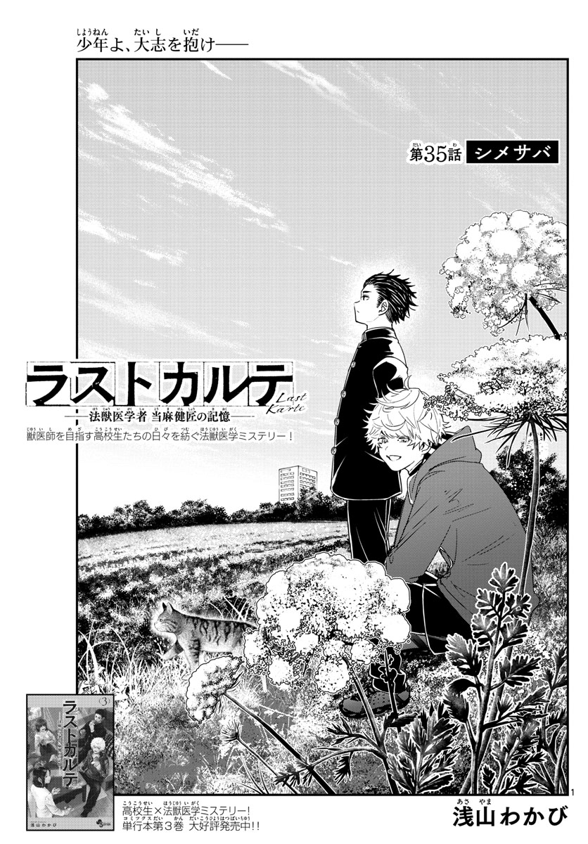 ラストカルテ-法獣医学者 当麻健匠の記憶- 第35話 - Page 1