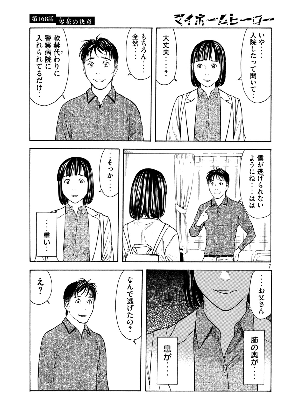 マイホームヒーロー 第168話 - Page 7