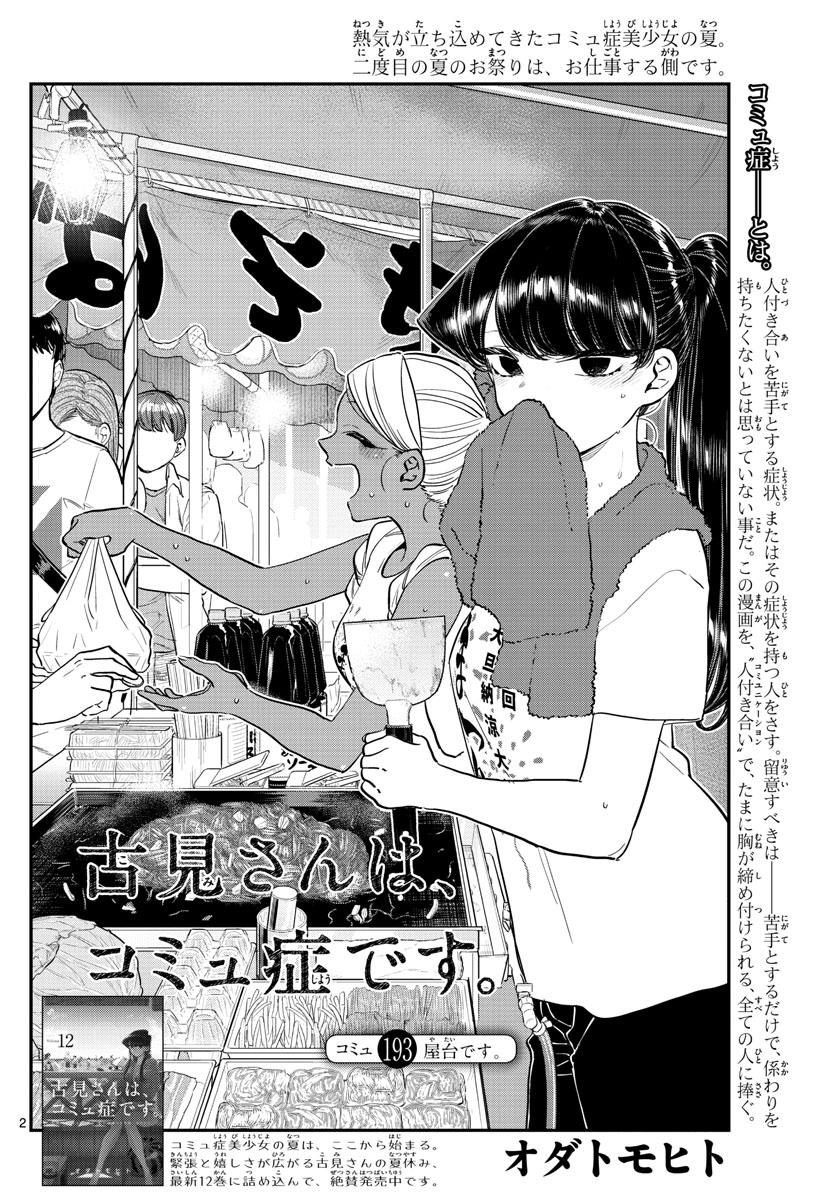 古見さんは、コミュ症です 第193話 - Page 2