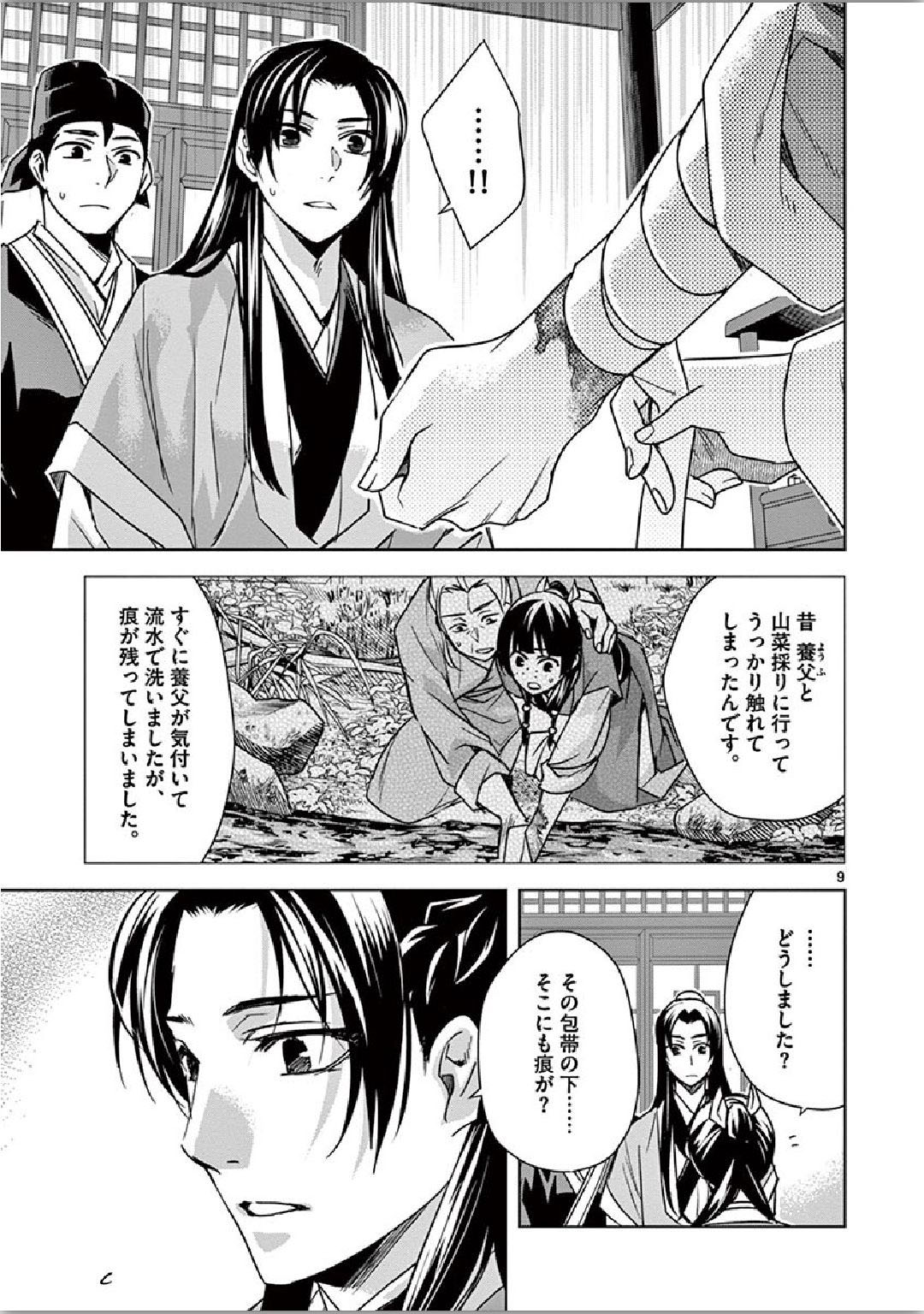 薬屋のひとりごと (KURATA Mi 第35話 - Page 9