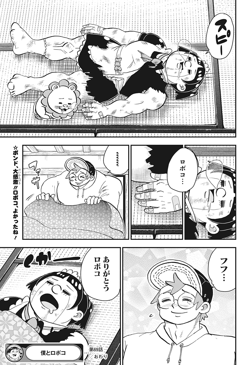 僕とロボコ 第69話 - Page 15