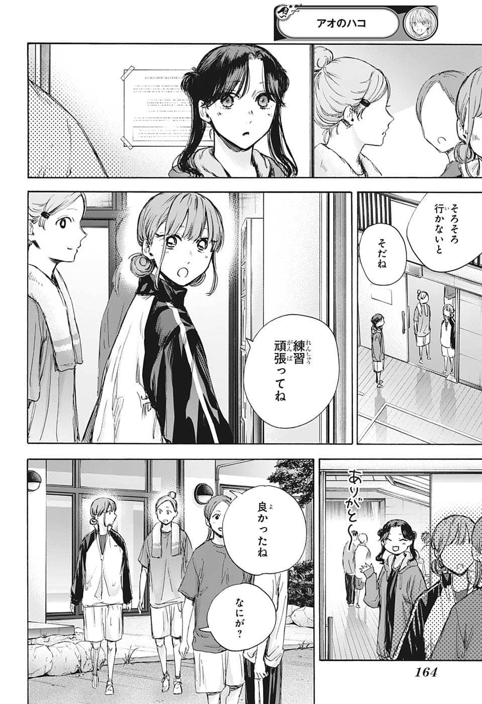 アオのハコ 第74話 - Page 16