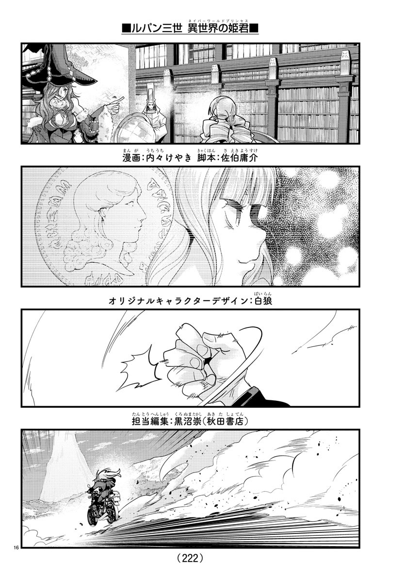 ルパン三世 異世界の姫君 ネイバーワールドプリンセス 第76話 - Page 16