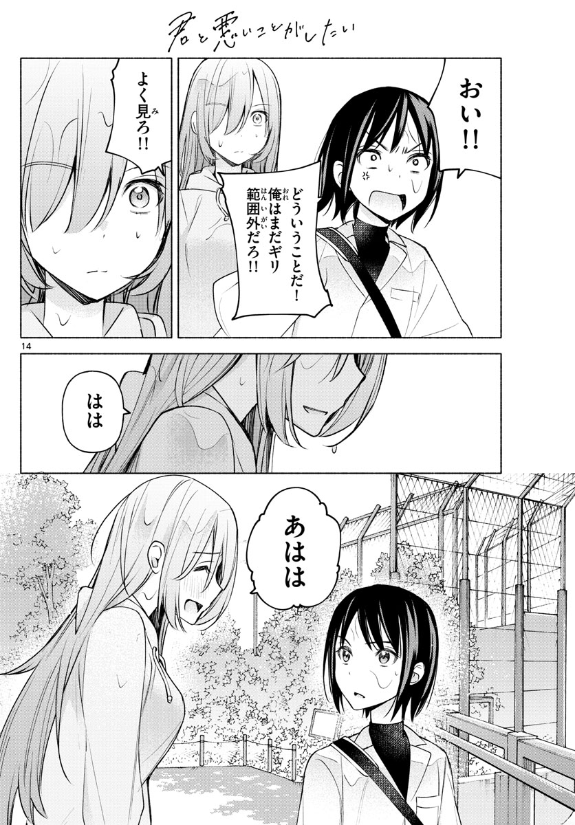 君と悪いことがしたい 第6話 - Page 14