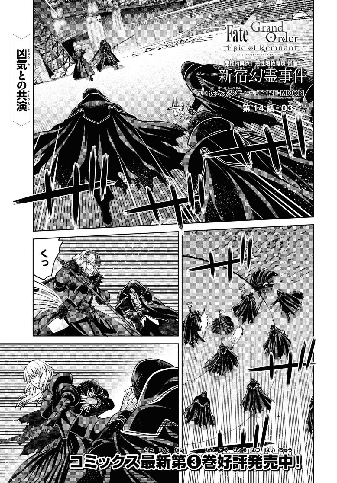 Fate/Grand Order: Epic of Remnant – 亜種特異点I 悪性隔絶魔境 新宿 新宿幻霊事件 第14.3話 - Page 1