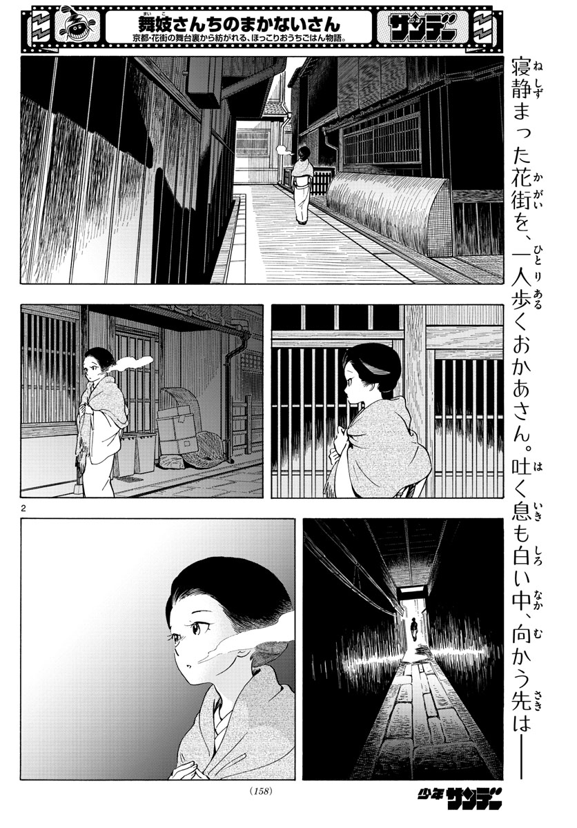 舞妓さんちのまかないさん 第237話 - Page 2