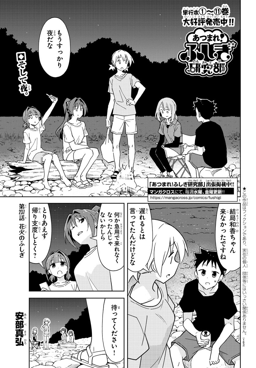 あつまれ！ふしぎ研究部 第237話 - Page 1